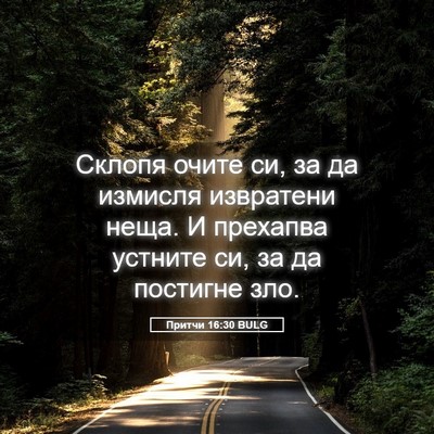 Picture 05 - Притчи 16:30 BULG - Склопя очите си, за да - Bible Verse Picture