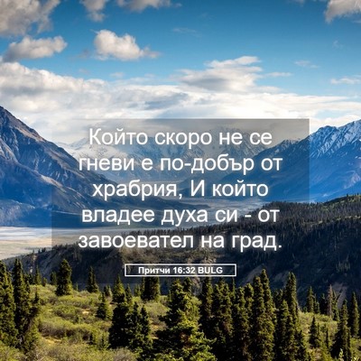 Picture 05 - Притчи 16:32 BULG - Който скоро не се гневи е - Bible Verse Picture
