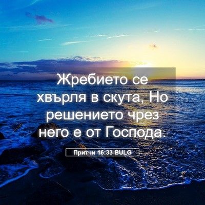 Picture 05 - Притчи 16:33 BULG - Жребието се хвърля в скута, - Bible Verse Picture