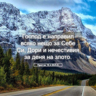 Picture 05 - Притчи 16:4 BULG - Господ е направил всяко - Bible Verse Picture