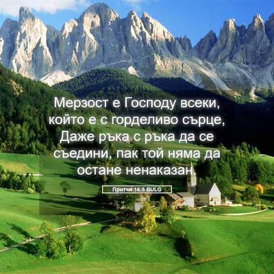 Picture 05 - Притчи 16:5 BULG - Мерзост е Господу всеки, - Bible Verse Picture