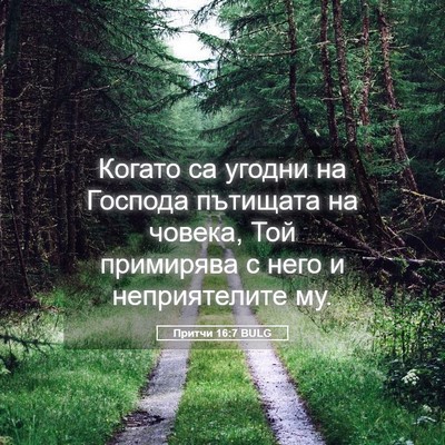 Picture 05 - Притчи 16:7 BULG - Когато са угодни на - Bible Verse Picture