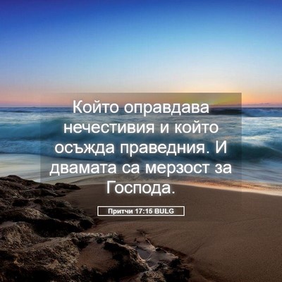 Picture 05 - Притчи 17:15 BULG - Който оправдава - Bible Verse Picture