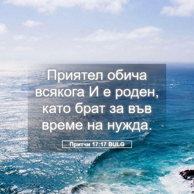 Picture 05 - Притчи 17:17 BULG - Приятел обича всякога И е - Bible Verse Picture