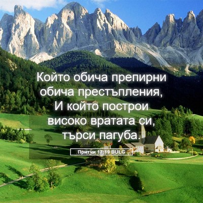 Picture 05 - Притчи 17:19 BULG - Който обича препирни обича - Bible Verse Picture
