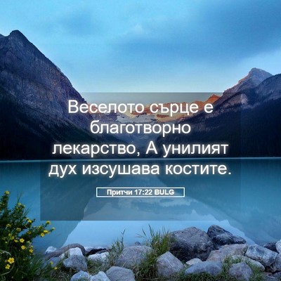 Picture 05 - Притчи 17:22 BULG - Веселото сърце е - Bible Verse Picture