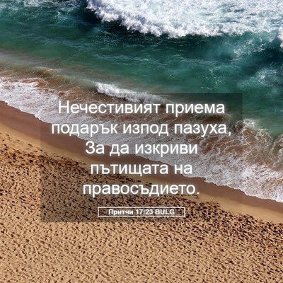 Picture 05 - Притчи 17:23 BULG - Нечестивият приема - Bible Verse Picture