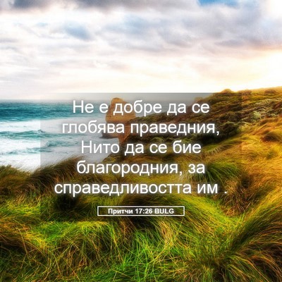 Picture 05 - Притчи 17:26 BULG - Не е добре да се глобява - Bible Verse Picture