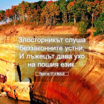 Picture 05 - Притчи 17:4 BULG - Злосторникът слуша - Bible Verse Picture