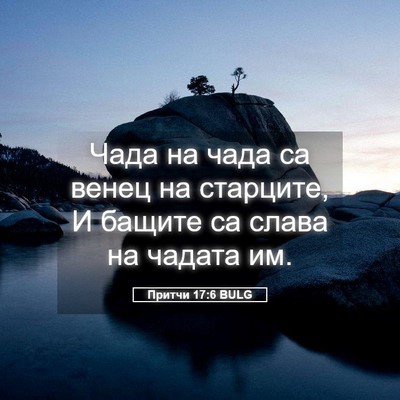 Picture 05 - Притчи 17:6 BULG - Чада на чада са венец на - Bible Verse Picture