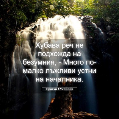 Picture 05 - Притчи 17:7 BULG - Хубава реч не подхожда на - Bible Verse Picture
