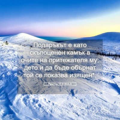 Picture 05 - Притчи 17:8 BULG - Подаръкът е като - Bible Verse Picture