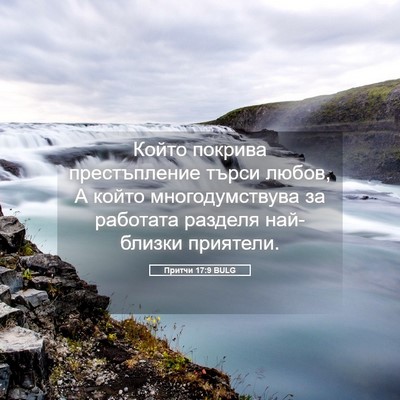 Picture 05 - Притчи 17:9 BULG - Който покрива - Bible Verse Picture