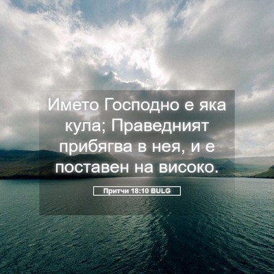Picture 05 - Притчи 18:10 BULG - Името Господно е яка кула; - Bible Verse Picture
