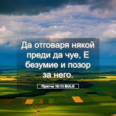 Picture 05 - Притчи 18:13 BULG - Да отговаря някой преди да - Bible Verse Picture
