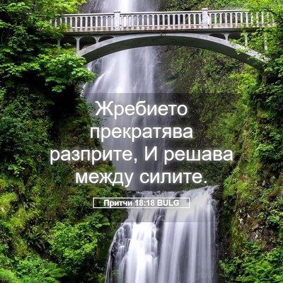 Picture 05 - Притчи 18:18 BULG - Жребието прекратява - Bible Verse Picture