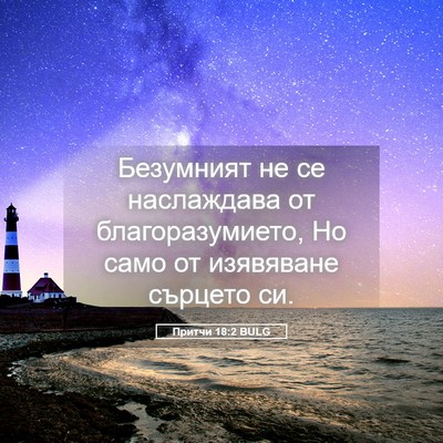 Picture 05 - Притчи 18:2 BULG - Безумният не се наслаждава - Bible Verse Picture