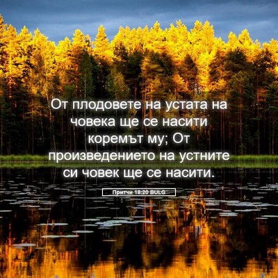 Picture 05 - Притчи 18:20 BULG - От плодовете на устата на - Bible Verse Picture