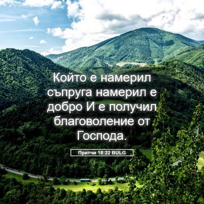 Picture 05 - Притчи 18:22 BULG - Който е намерил съпруга - Bible Verse Picture