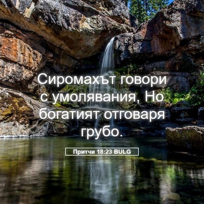 Picture 05 - Притчи 18:23 BULG - Сиромахът говори с - Bible Verse Picture