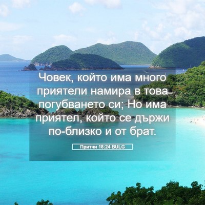 Picture 05 - Притчи 18:24 BULG - Човек, който има много - Bible Verse Picture