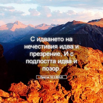 Picture 05 - Притчи 18:3 BULG - С идването на нечестивия - Bible Verse Picture