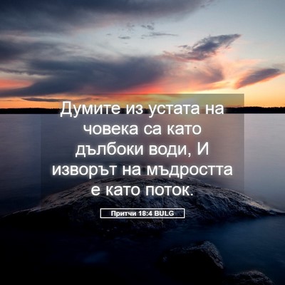 Picture 05 - Притчи 18:4 BULG - Думите из устата на човека - Bible Verse Picture