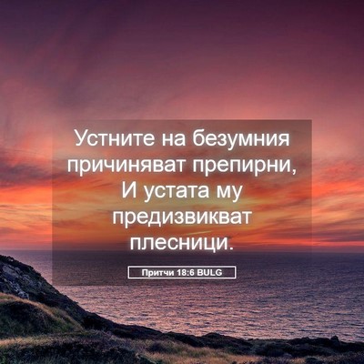 Picture 05 - Притчи 18:6 BULG - Устните на безумния - Bible Verse Picture
