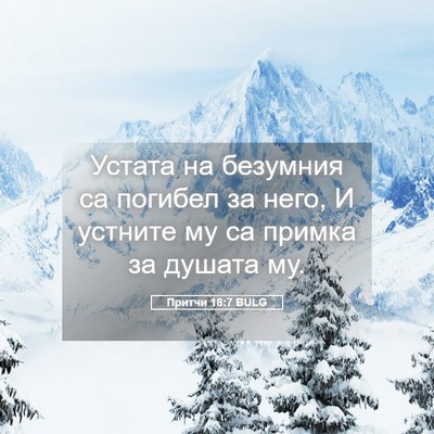 Picture 05 - Притчи 18:7 BULG - Устата на безумния са - Bible Verse Picture