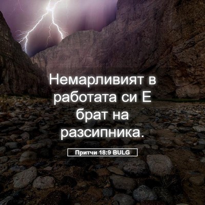 Picture 05 - Притчи 18:9 BULG - Немарливият в работата си - Bible Verse Picture