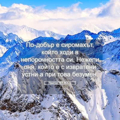 Picture 05 - Притчи 19:1 BULG - По-добър е сиромахът, който - Bible Verse Picture