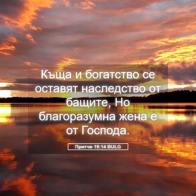 Picture 05 - Притчи 19:14 BULG - Къща и богатство се - Bible Verse Picture