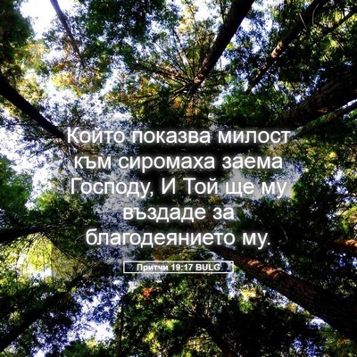 Picture 05 - Притчи 19:17 BULG - Който показва милост към - Bible Verse Picture