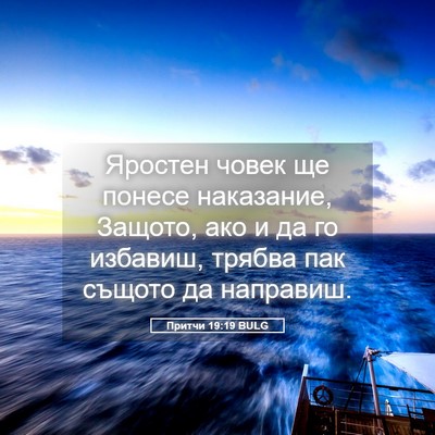 Picture 05 - Притчи 19:19 BULG - Яростен човек ще понесе - Bible Verse Picture