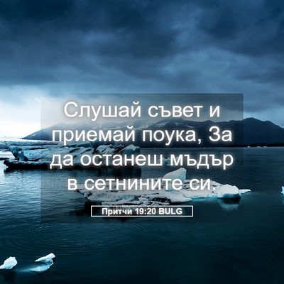 Picture 05 - Притчи 19:20 BULG - Слушай съвет и приемай - Bible Verse Picture