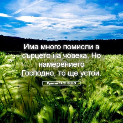 Picture 05 - Притчи 19:21 BULG - Има много помисли в - Bible Verse Picture