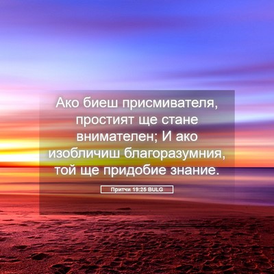 Picture 05 - Притчи 19:25 BULG - Ако биеш присмивателя, - Bible Verse Picture