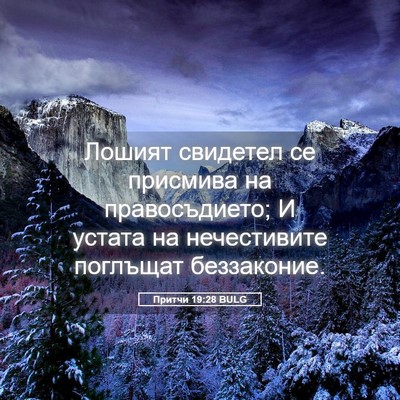 Picture 05 - Притчи 19:28 BULG - Лошият свидетел се - Bible Verse Picture