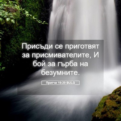 Picture 05 - Притчи 19:29 BULG - Присъди се приготвят за - Bible Verse Picture