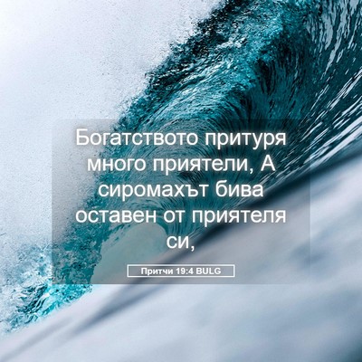 Picture 05 - Притчи 19:4 BULG - Богатството притуря много - Bible Verse Picture
