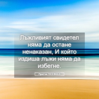 Picture 05 - Притчи 19:5 BULG - Лъжливият свидетел няма да - Bible Verse Picture
