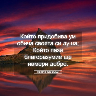 Picture 05 - Притчи 19:8 BULG - Който придобива ум обича - Bible Verse Picture