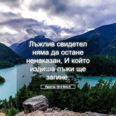 Picture 05 - Притчи 19:9 BULG - Лъжлив свидетел няма да - Bible Verse Picture
