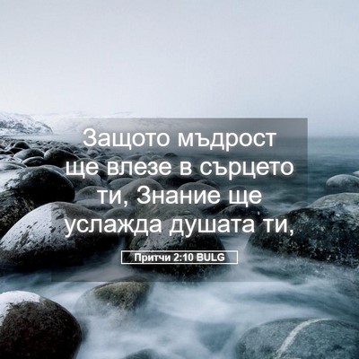 Picture 05 - Притчи 2:10 BULG - Защото мъдрост ще влезе в - Bible Verse Picture