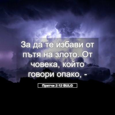 Picture 05 - Притчи 2:12 BULG - За да те избави от пътя на - Bible Verse Picture