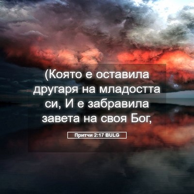 Picture 05 - Притчи 2:17 BULG - (Която е оставила другаря - Bible Verse Picture