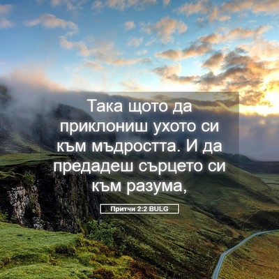 Picture 05 - Притчи 2:2 BULG - Така щото да приклониш - Bible Verse Picture