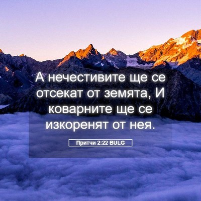 Picture 05 - Притчи 2:22 BULG - А нечестивите ще се - Bible Verse Picture