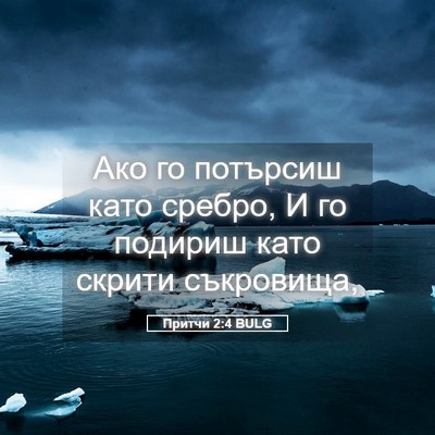 Picture 05 - Притчи 2:4 BULG - Ако го потърсиш като - Bible Verse Picture