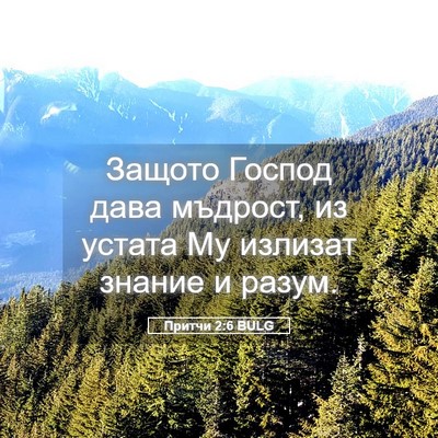 Picture 05 - Притчи 2:6 BULG - Защото Господ дава - Bible Verse Picture